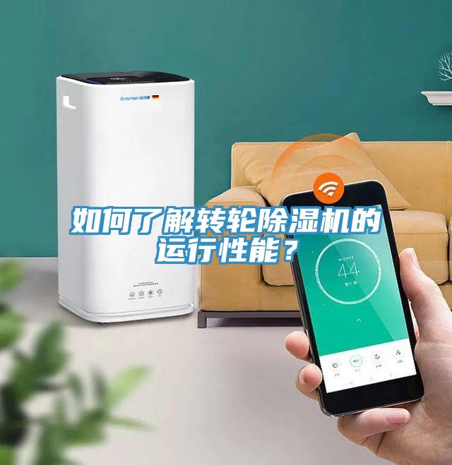 如何了解轉(zhuǎn)輪除濕機(jī)的運(yùn)行性能？