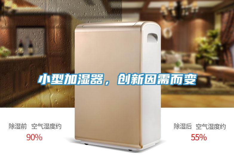 小型加濕器，創(chuàng)新因需而變