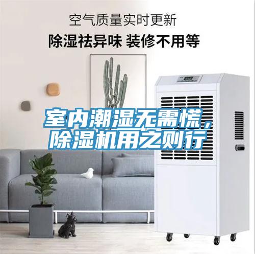室內(nèi)潮濕無需慌，除濕機(jī)用之則行