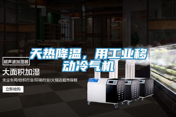 天熱降溫，用工業(yè)移動冷氣機(jī)