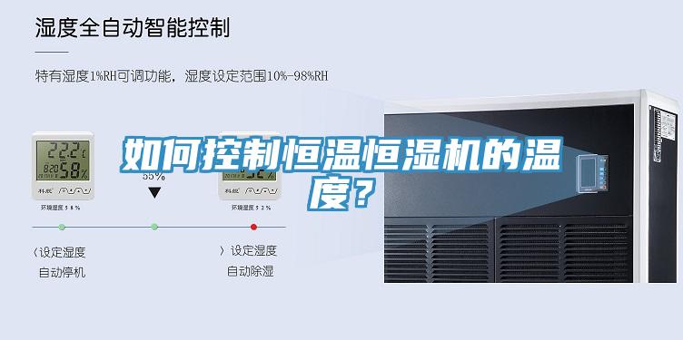 如何控制恒溫恒濕機(jī)的溫度？