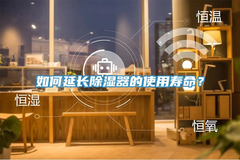 如何延長除濕器的使用壽命？