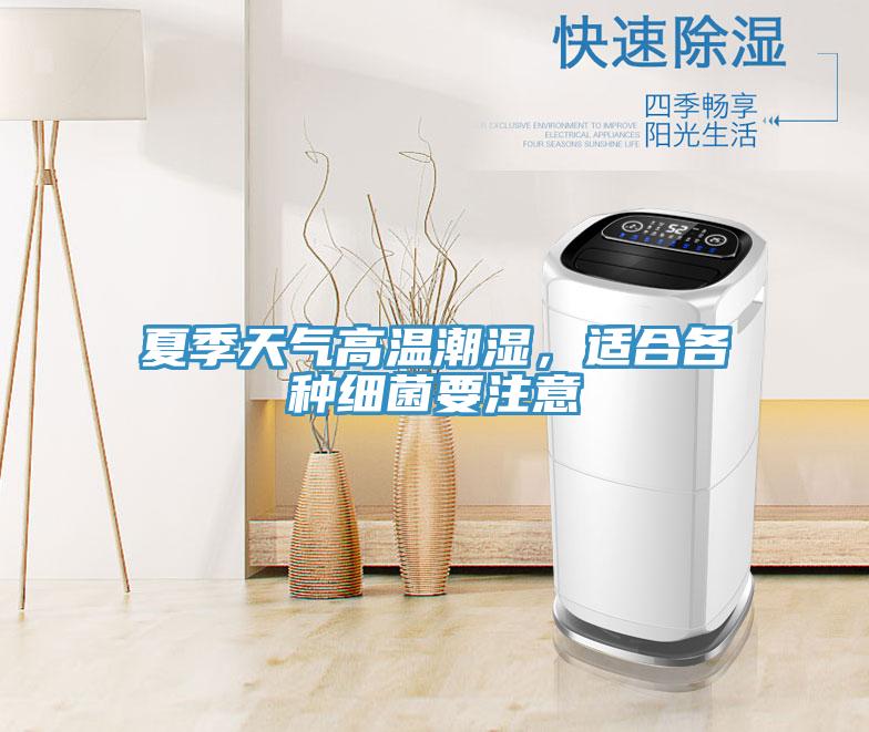 夏季天氣高溫潮濕，適合各種細(xì)菌要注意