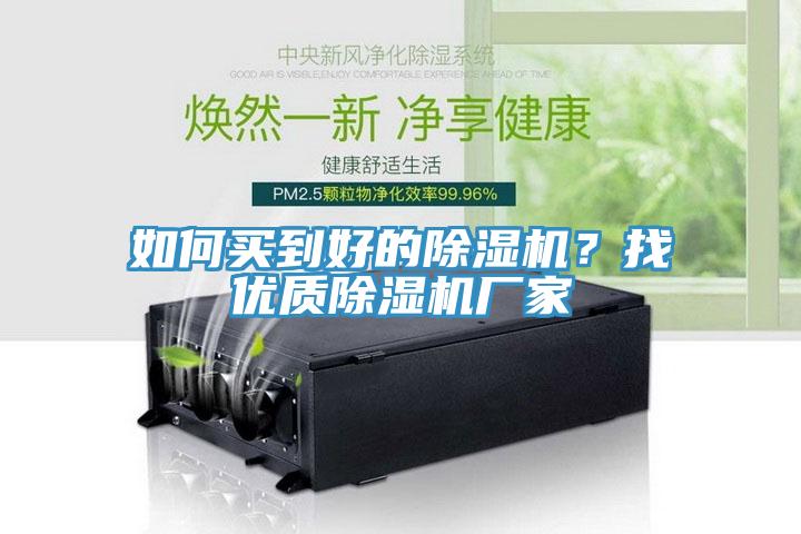如何買到好的除濕機？找優(yōu)質(zhì)除濕機廠家