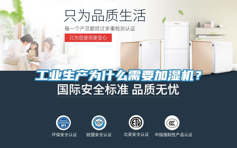 工業(yè)生產(chǎn)為什么需要加濕機？