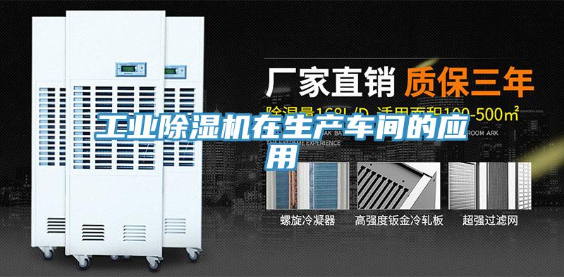 工業(yè)除濕機在生產車間的應用