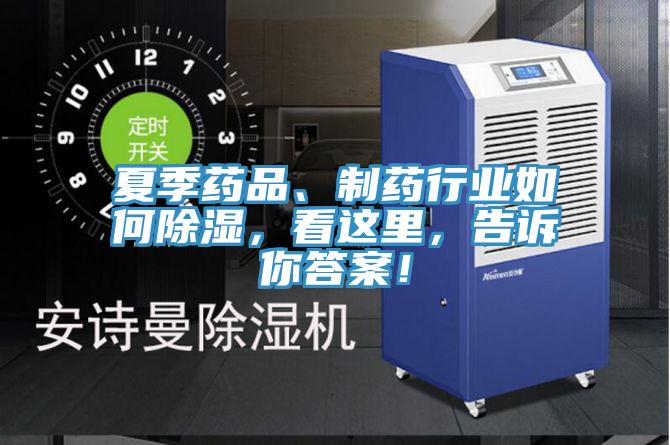 夏季藥品、制藥行業(yè)如何除濕，看這里，告訴你答案！