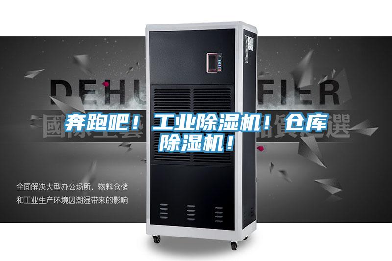 奔跑吧！工業(yè)除濕機！倉庫除濕機！