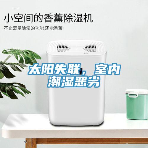 太陽失聯(lián)，室內(nèi)潮濕惡劣