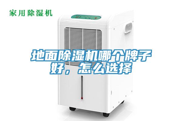 地面除濕機哪個牌子好，怎么選擇