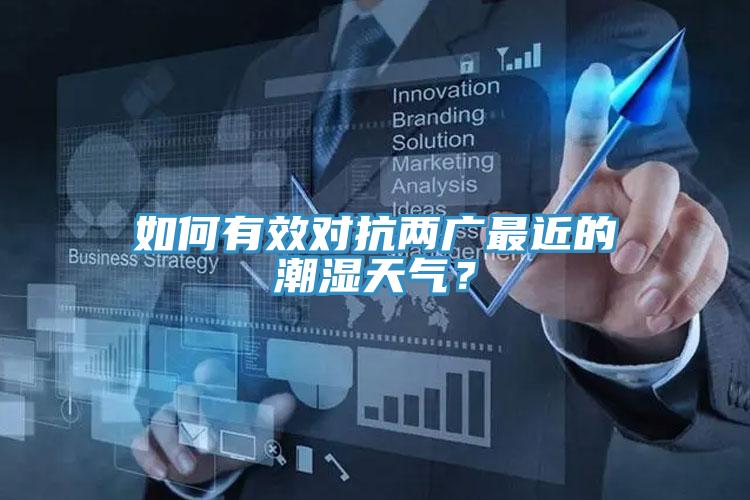 如何有效對抗兩廣最近的潮濕天氣？