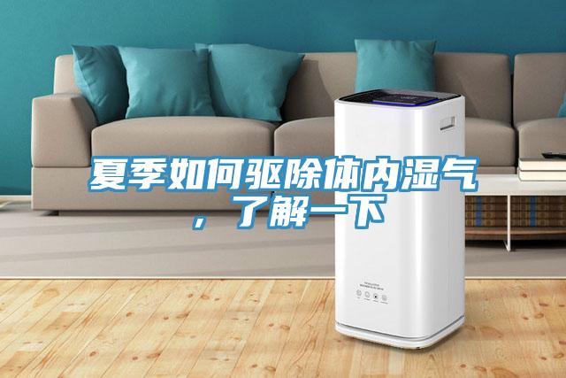 夏季如何驅(qū)除體內(nèi)濕氣，了解一下