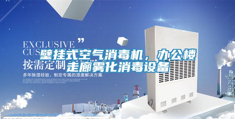 壁掛式空氣消毒機，辦公樓走廊霧化消毒設(shè)備