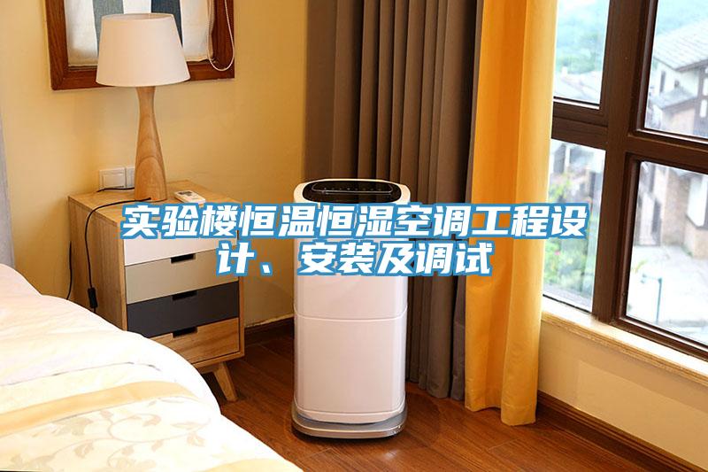 實驗樓恒溫恒濕空調(diào)工程設(shè)計、安裝及調(diào)試