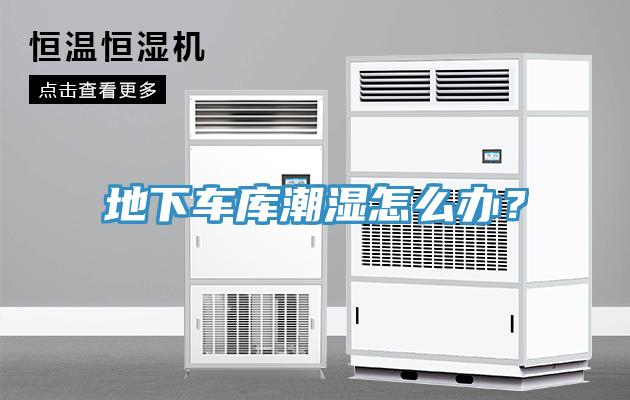 地下車庫潮濕怎么辦？