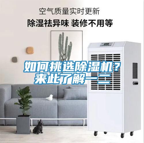 如何挑選除濕機(jī)？來(lái)此了解一二