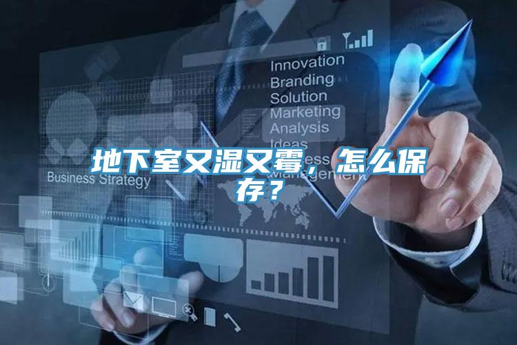 地下室又濕又霉，怎么保存？