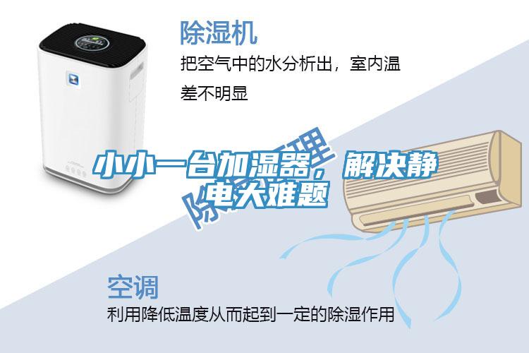 小小一臺加濕器，解決靜電大難題