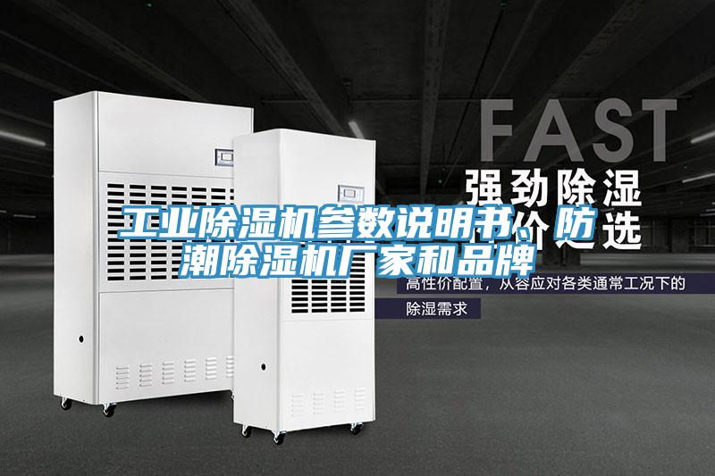 工業(yè)除濕機(jī)參數(shù)說明書、防潮除濕機(jī)廠家和品牌