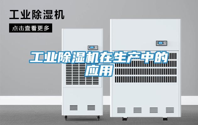 工業(yè)除濕機在生產中的應用