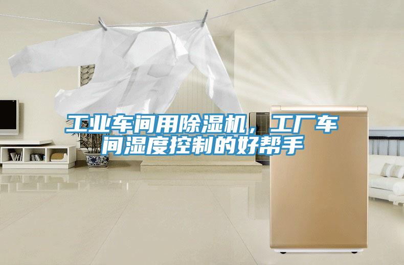 工業(yè)車間用除濕機(jī)，工廠車間濕度控制的好幫手