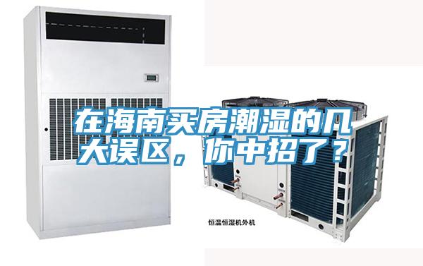 在海南買房潮濕的幾大誤區(qū)，你中招了？