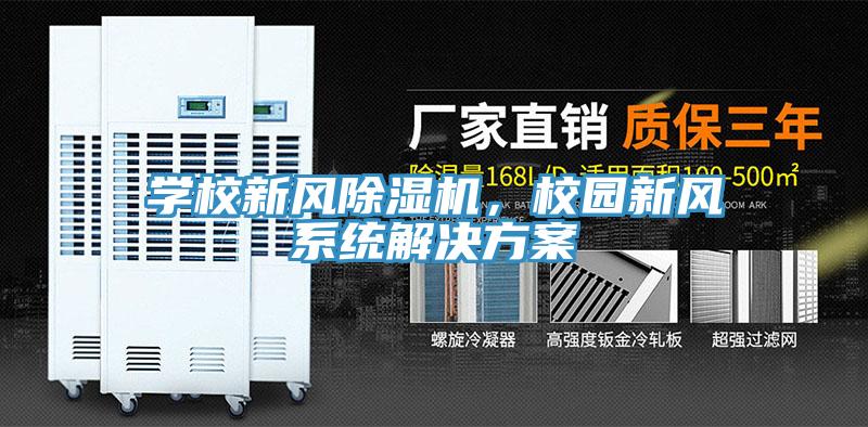 學(xué)校新風(fēng)除濕機(jī)，校園新風(fēng)系統(tǒng)解決方案