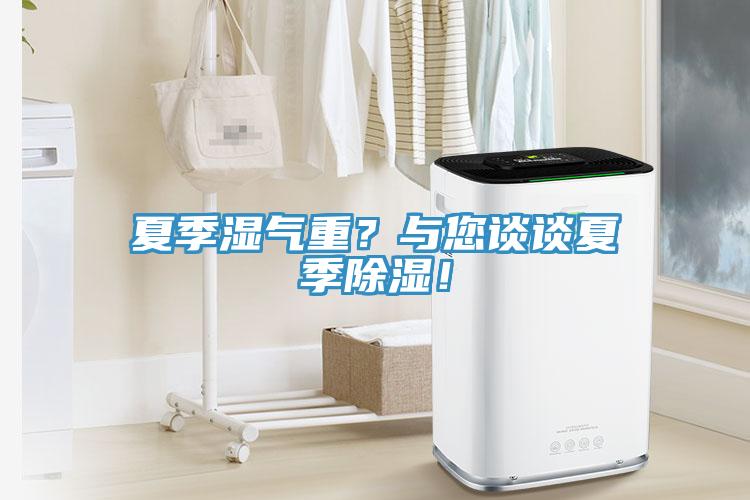 夏季濕氣重？與您談?wù)勏募境凉瘢?/></p>
                            <p style=