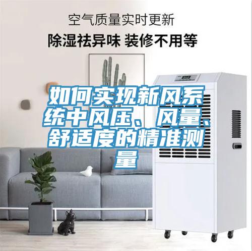 如何實(shí)現(xiàn)新風(fēng)系統(tǒng)中風(fēng)壓、風(fēng)量、舒適度的精準(zhǔn)測(cè)量