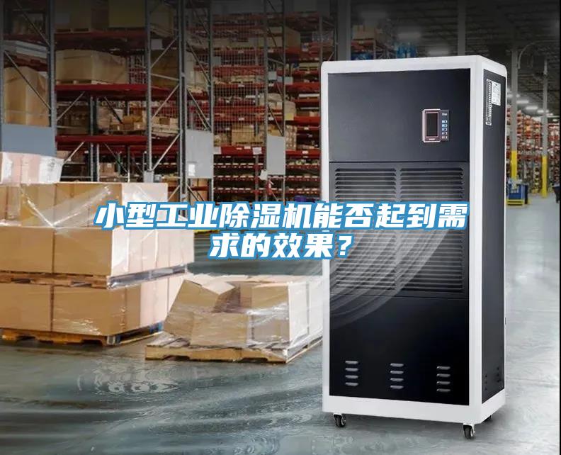 小型工業(yè)除濕機(jī)能否起到需求的效果？