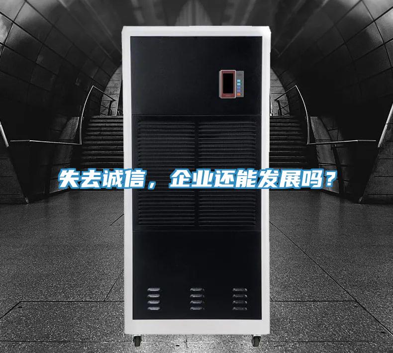 失去誠信，企業(yè)還能發(fā)展嗎？
