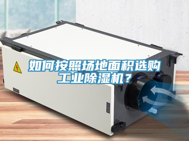 如何按照?qǐng)龅孛娣e選購工業(yè)除濕機(jī)？