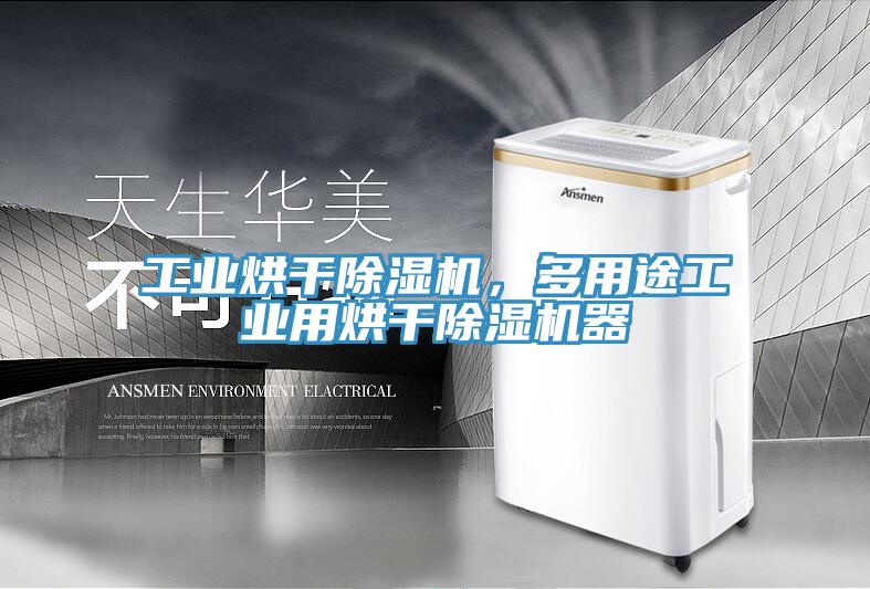 工業(yè)烘干除濕機，多用途工業(yè)用烘干除濕機器