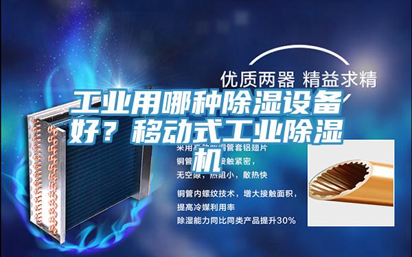 工業(yè)用哪種除濕設備好？移動式工業(yè)除濕機