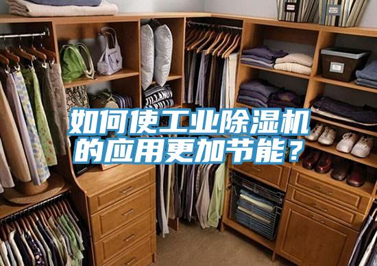 如何使工業(yè)除濕機(jī)的應(yīng)用更加節(jié)能？