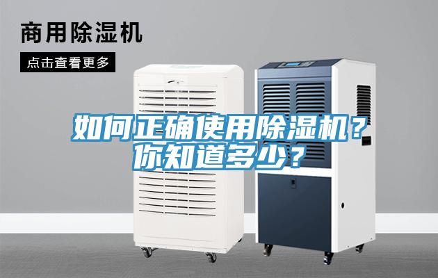如何正確使用除濕機？你知道多少？