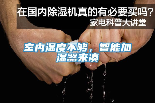 室內(nèi)濕度不夠，智能加濕器來(lái)湊