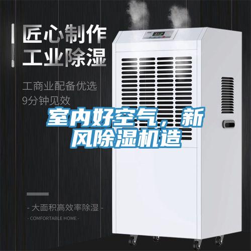 室內(nèi)好空氣，新風除濕機造