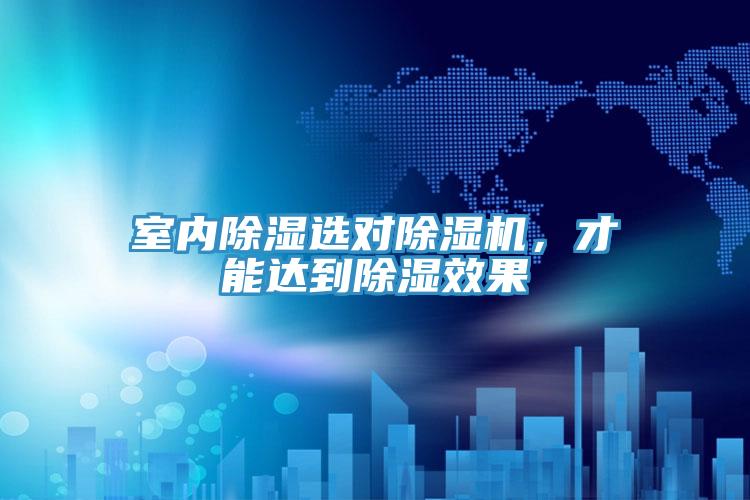 室內(nèi)除濕選對除濕機，才能達到除濕效果
