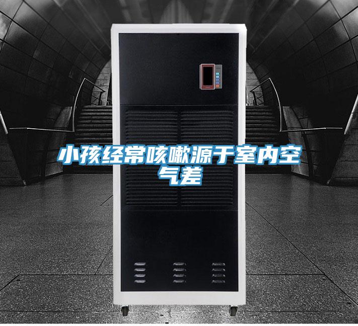 小孩經(jīng)?？人栽从谑覂?nèi)空氣差