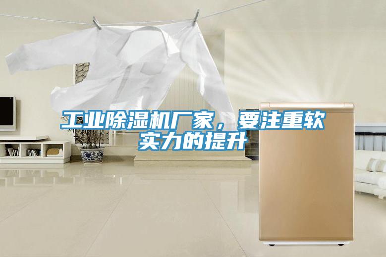 工業(yè)除濕機(jī)廠家，要注重軟實(shí)力的提升