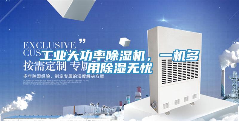 工業(yè)大功率除濕機，一機多用除濕無憂