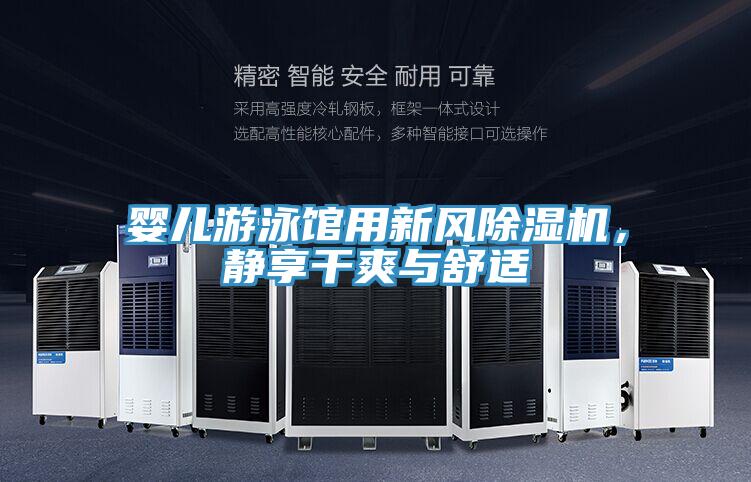 嬰兒游泳館用新風除濕機，靜享干爽與舒適