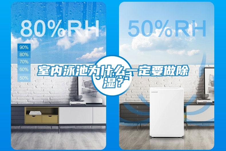 室內泳池為什么一定要做除濕？