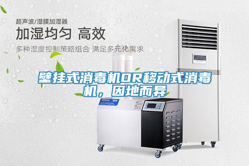 壁掛式消毒機OR移動式消毒機，因地而異