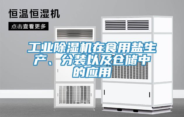 工業(yè)除濕機(jī)在食用鹽生產(chǎn)、分裝以及倉儲(chǔ)中的應(yīng)用