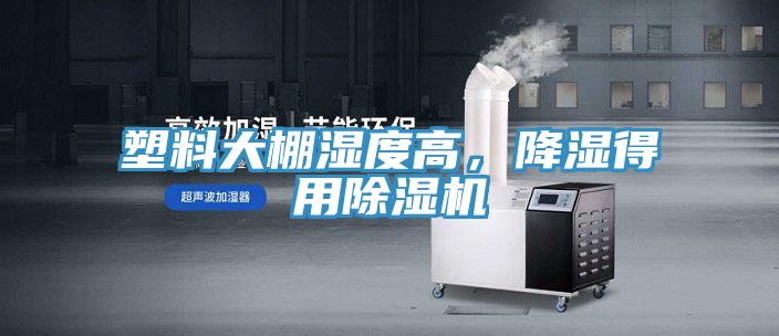 塑料大棚濕度高，降濕得用除濕機