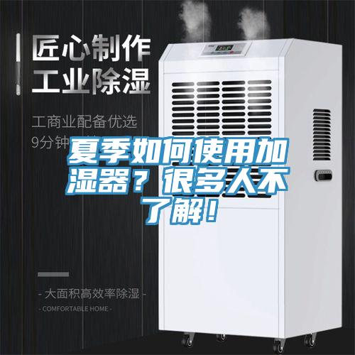 夏季如何使用加濕器？很多人不了解！