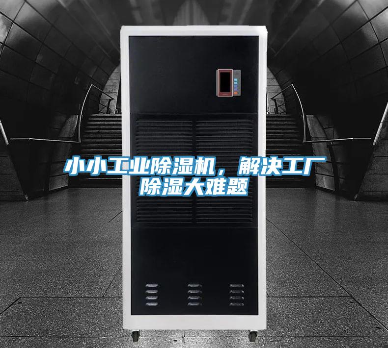 小小工業(yè)除濕機，解決工廠除濕大難題