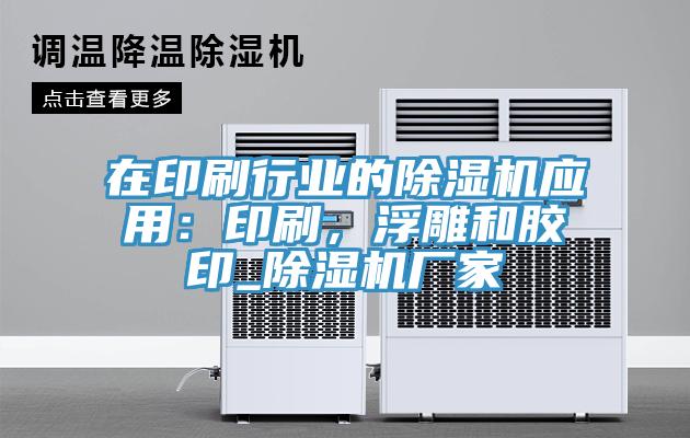 在印刷行業(yè)的除濕機應(yīng)用：印刷，浮雕和膠印_除濕機廠家